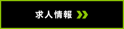 仕事を楽しむからこそ身に付く 技術 知識 そして成長できる環境がある 求人情報